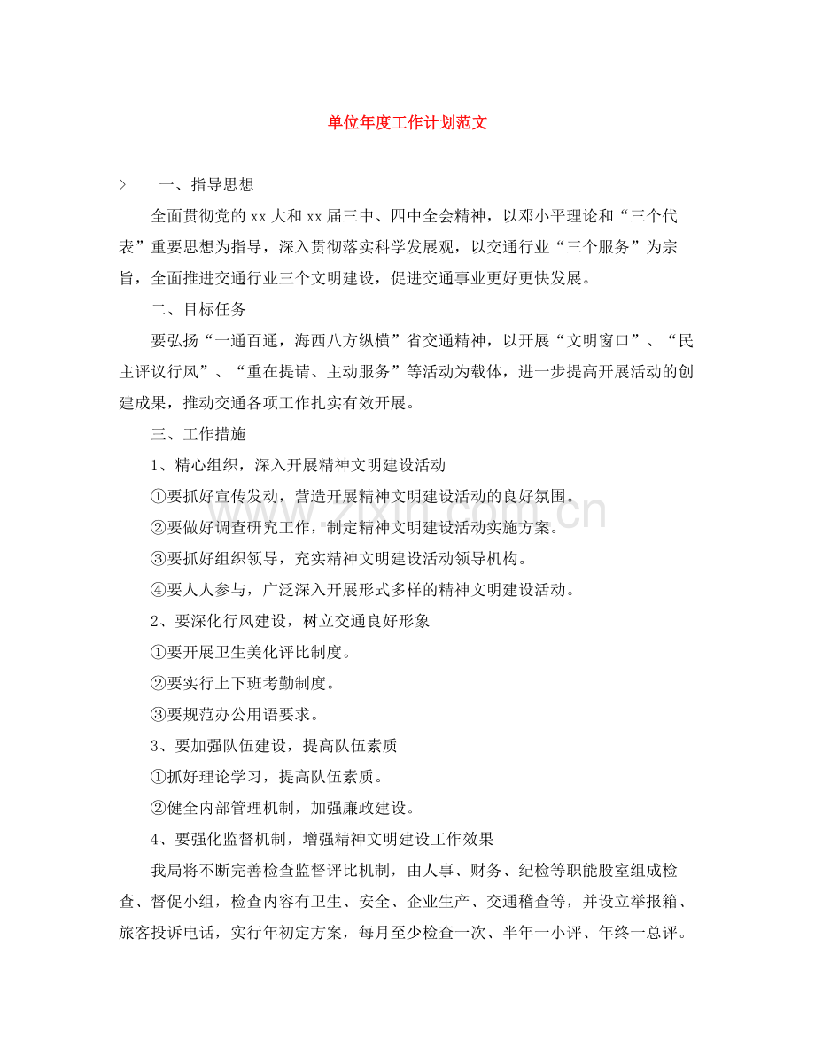 单位年度工作计划范文 .docx_第1页