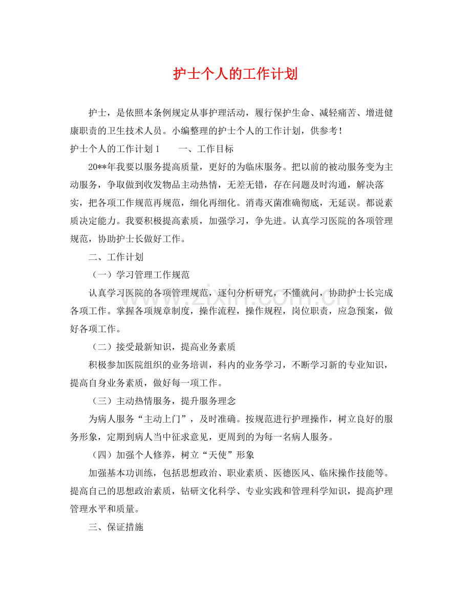 护士个人的工作计划 .docx_第1页