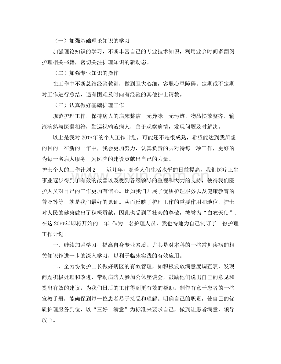 护士个人的工作计划 .docx_第2页