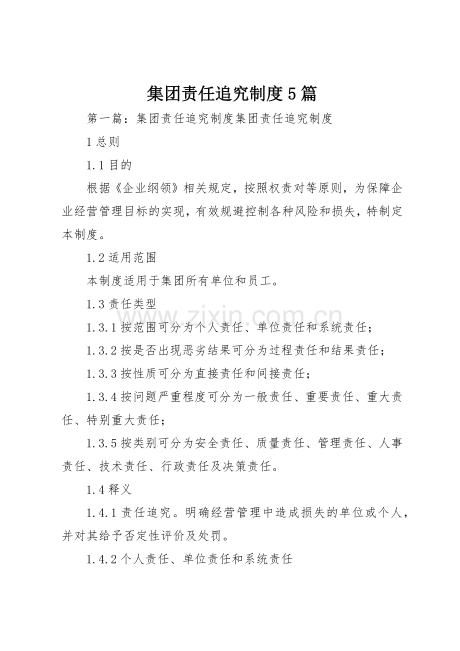 集团责任追究规章制度5篇.docx_第1页