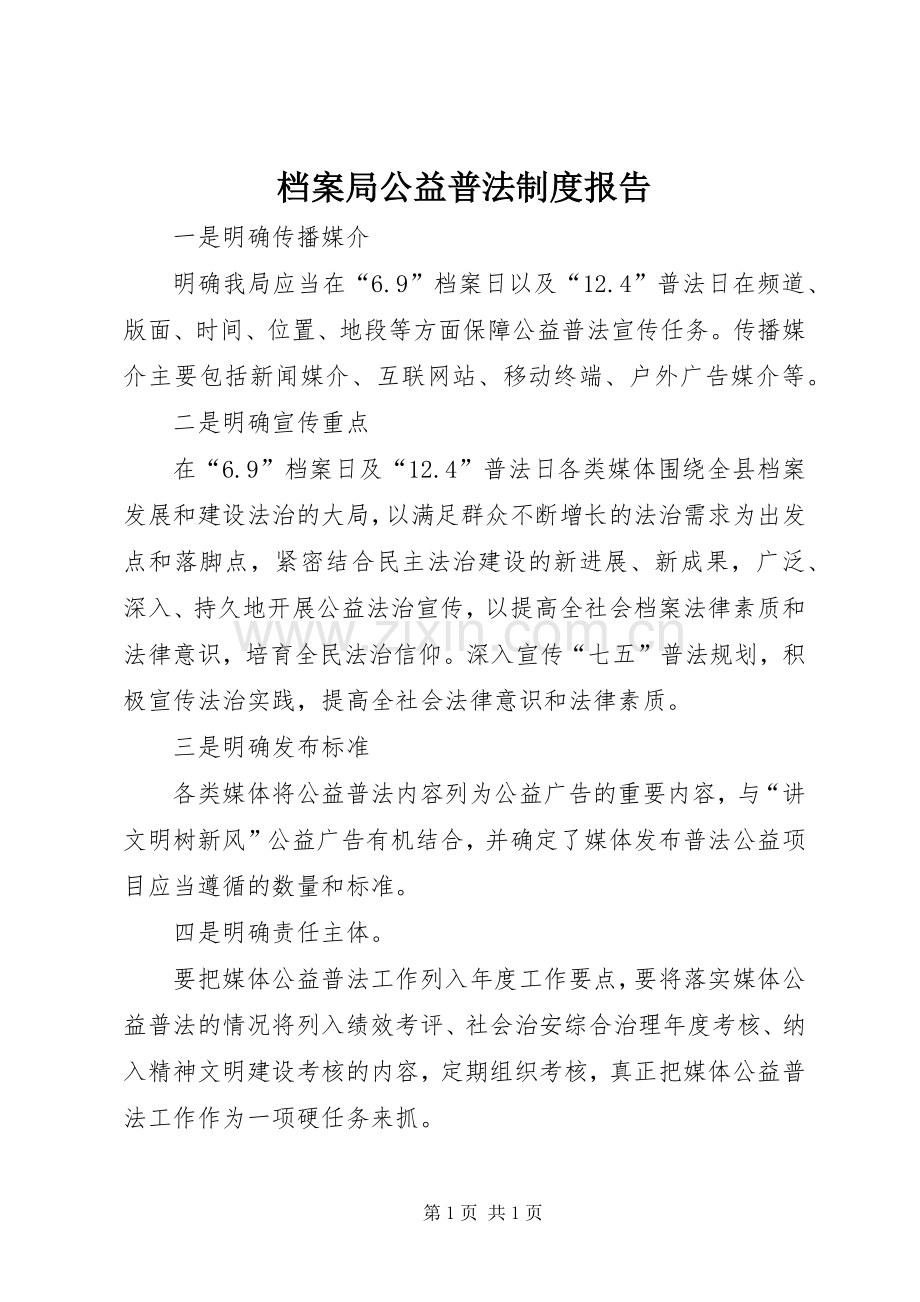 档案局公益普法规章制度报告.docx_第1页