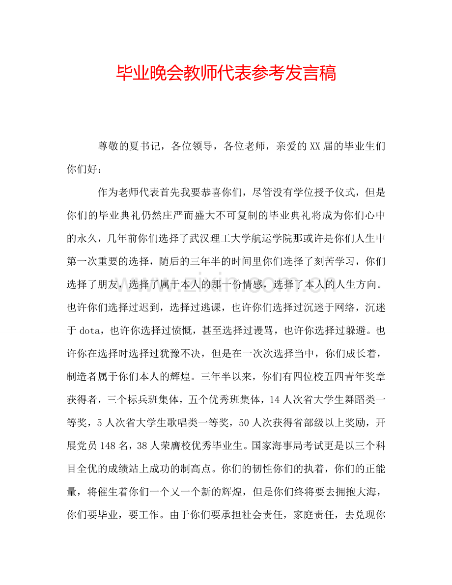 毕业晚会教师代表参考发言稿.doc_第1页