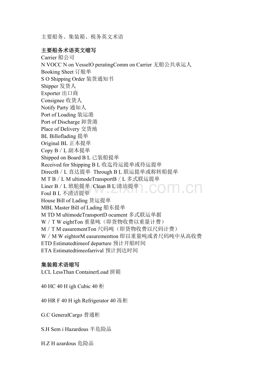 主要船务、集装箱、税务英文术语.doc_第1页