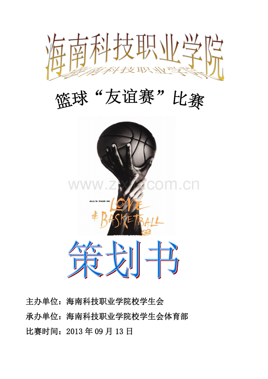 篮球“友谊赛”比赛策划书重要 (1).doc_第1页
