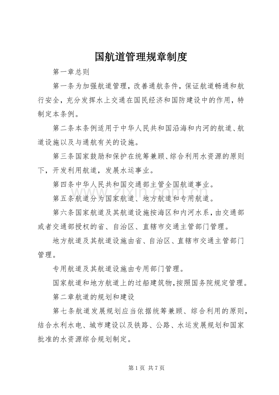 国航道管理规章规章制度.docx_第1页