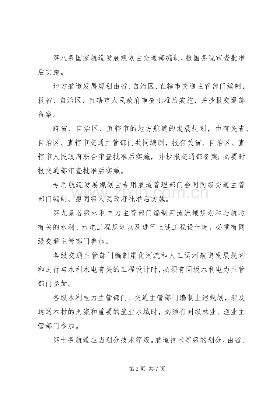 国航道管理规章规章制度.docx_第2页