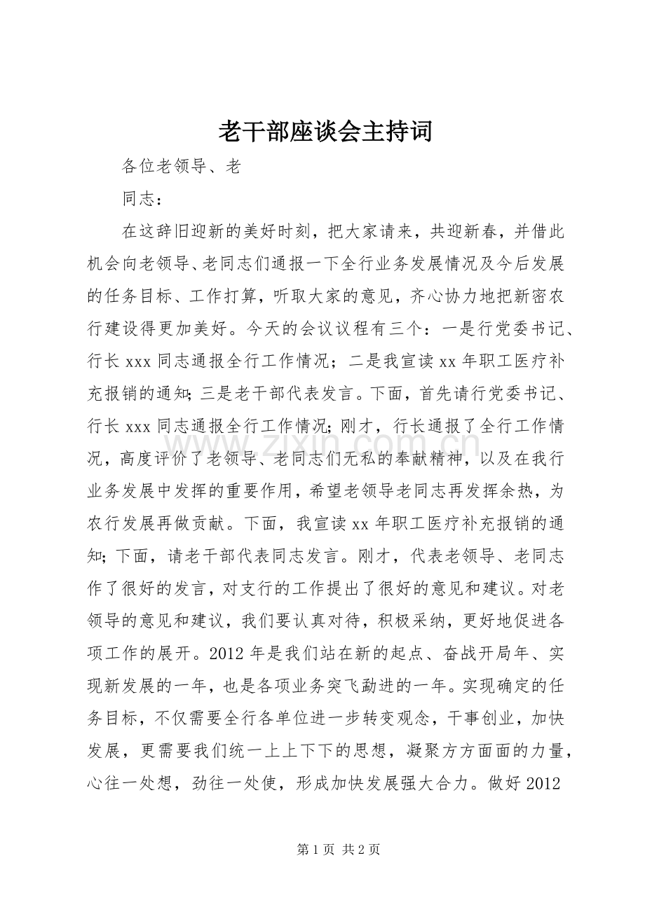 老干部座谈会主持词稿.docx_第1页