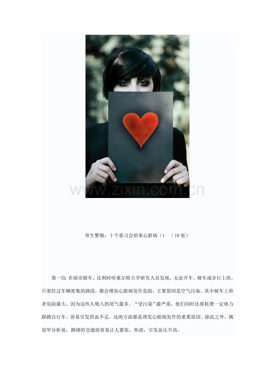 养生警惕：生活中的十个恶习会招来心脏病.doc_第1页