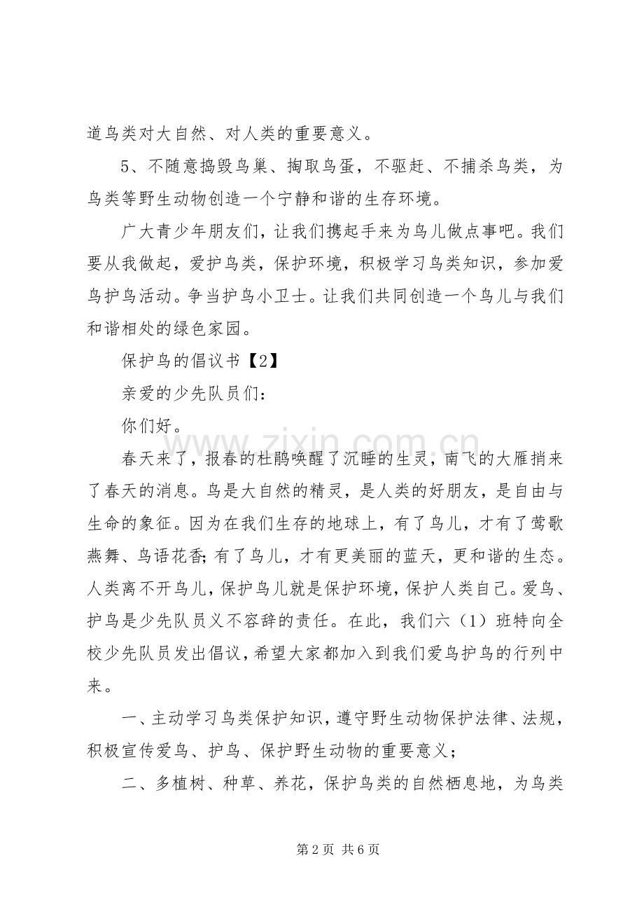 保护鸟的倡议书 (2).docx_第2页