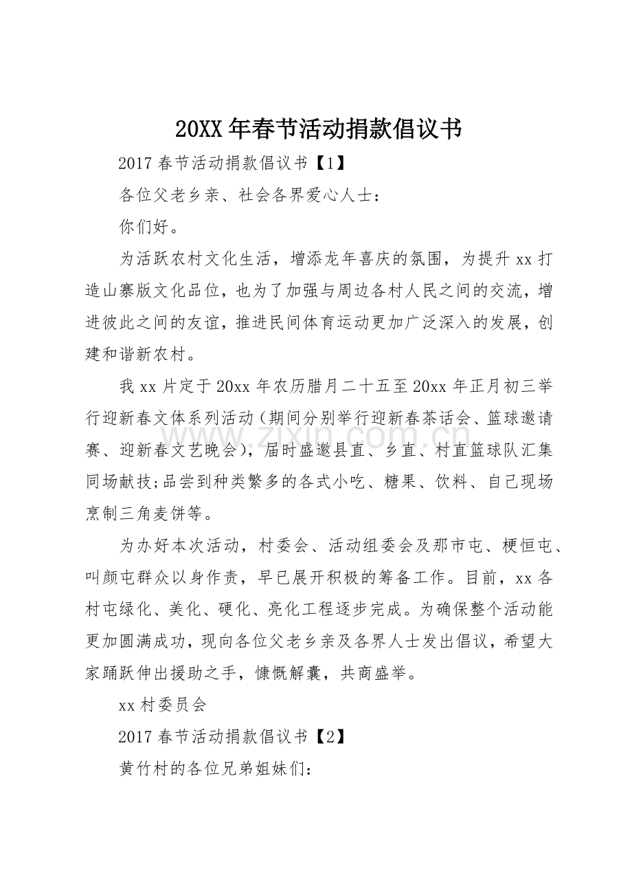 20XX年春节活动捐款倡议书范文大全(2).docx_第1页
