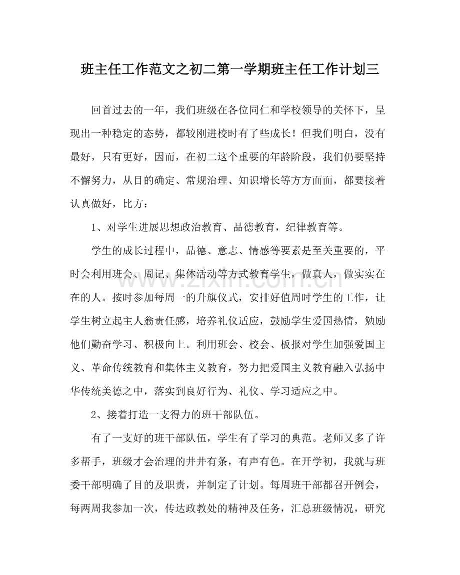 班主任工作范文初二第一学期班主任工作计划三.docx_第1页