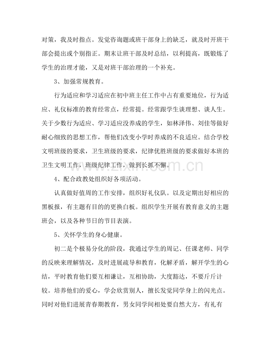 班主任工作范文初二第一学期班主任工作计划三.docx_第2页