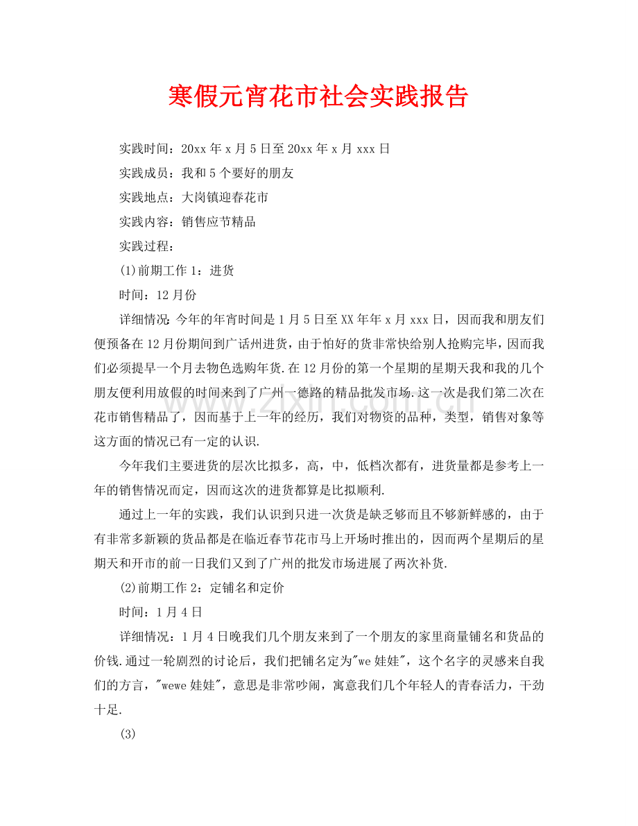 寒假元宵花市社会实践报告.doc_第1页