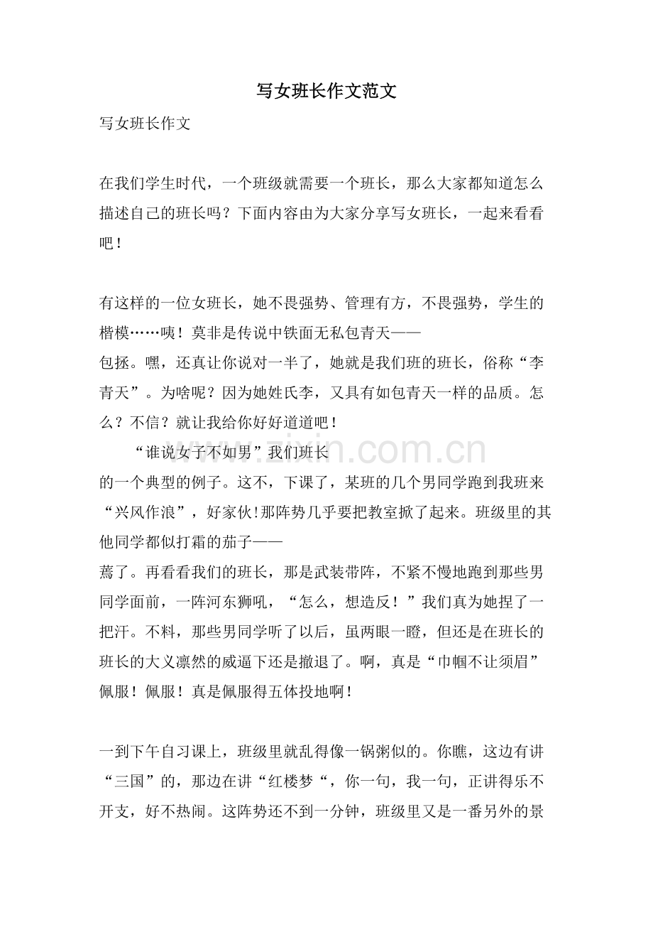 写女班长作文范文.doc_第1页