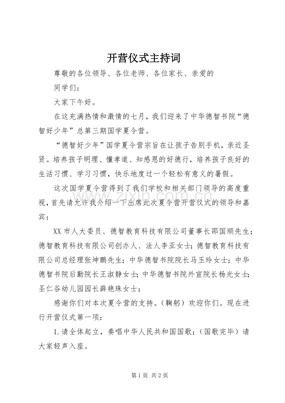 开营仪式主持稿.docx_第1页