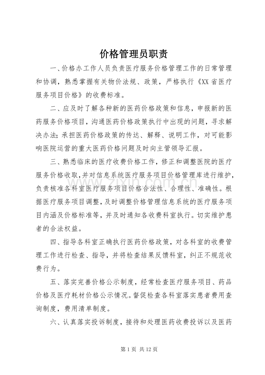 价格管理员职责要求.docx_第1页