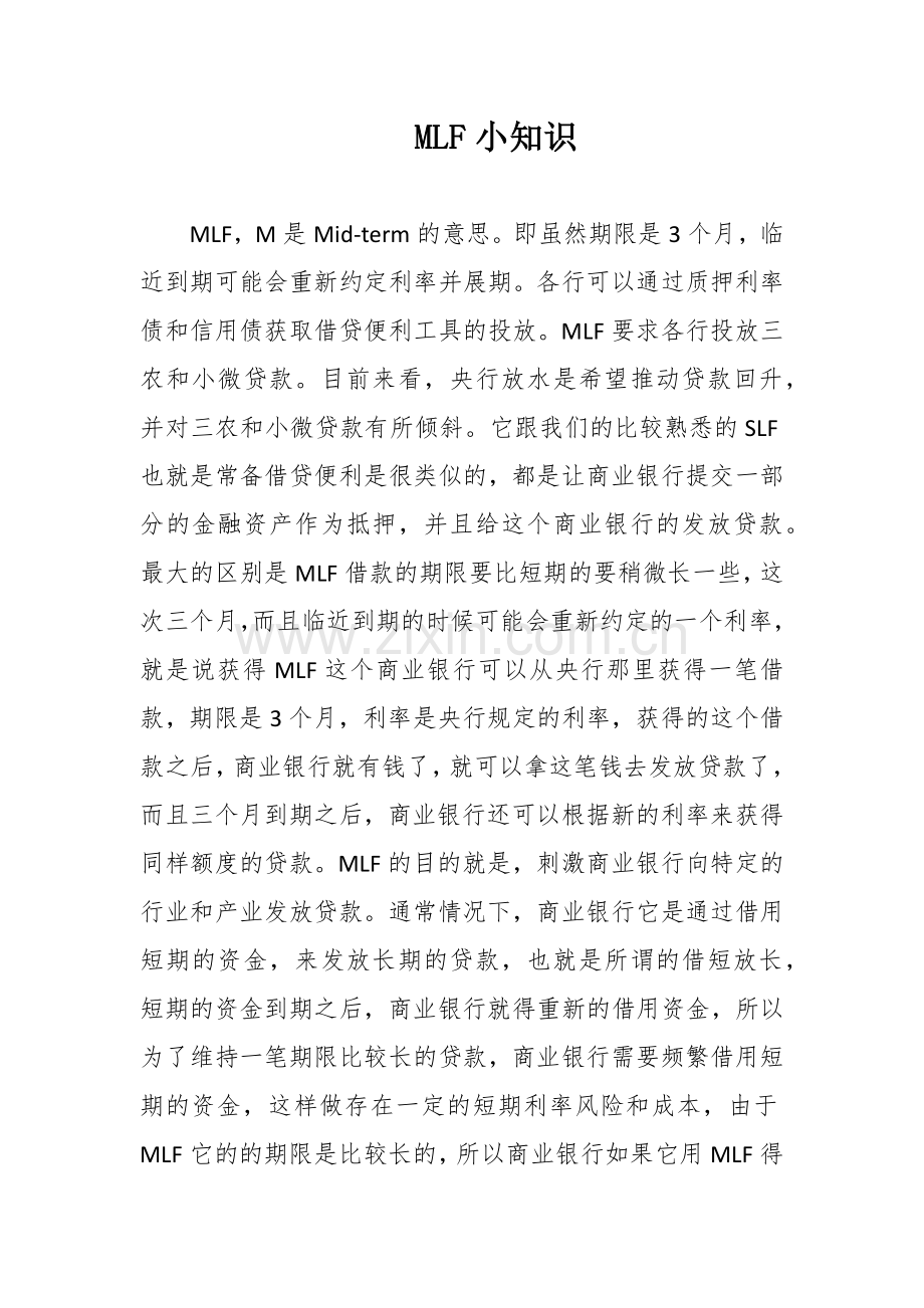 中期借贷便利(MLF)小知识[]doc.docx_第1页