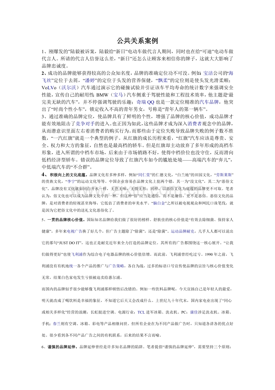 公共关系案例案例.doc_第1页