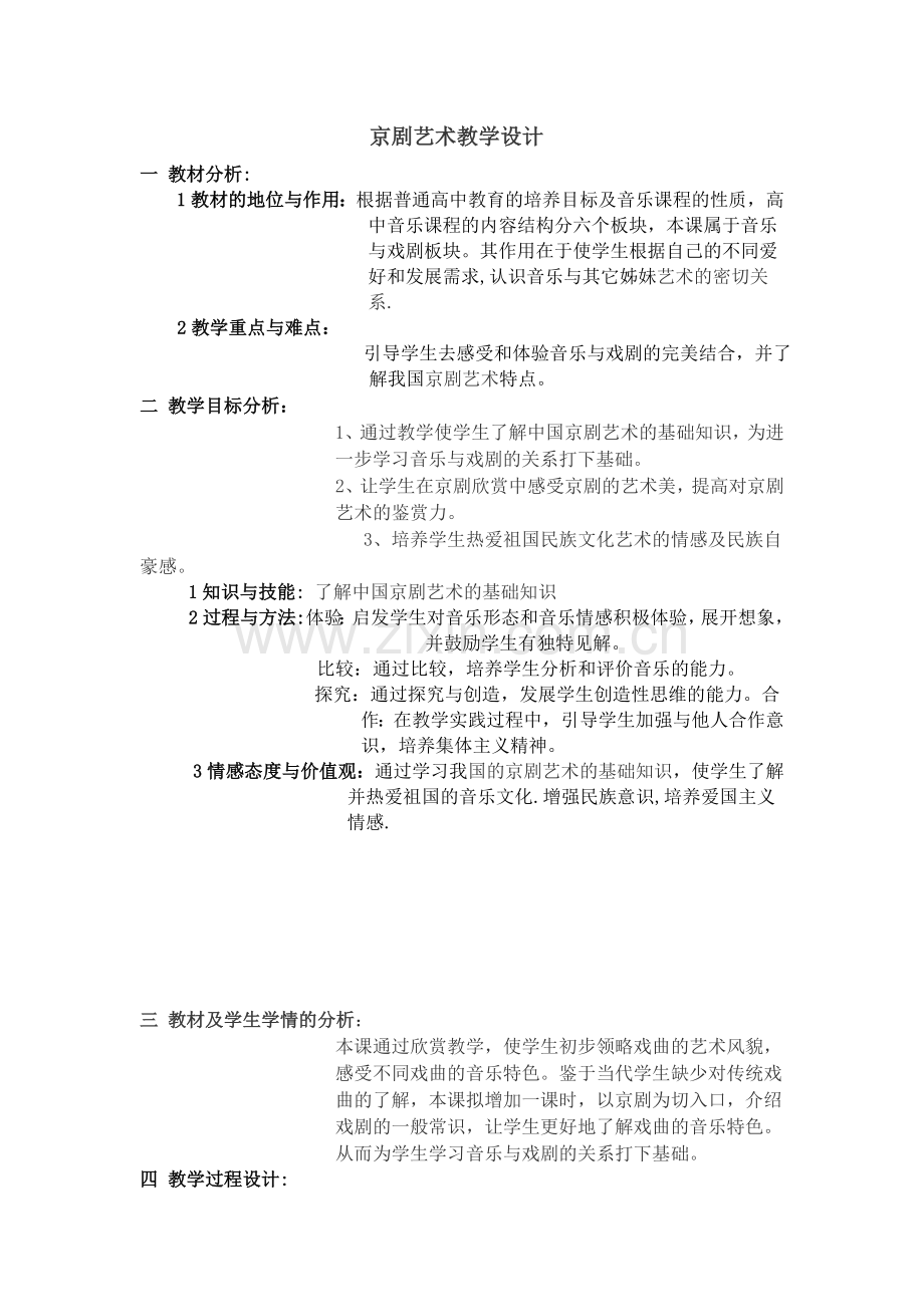 京剧艺术教学设计.doc_第1页