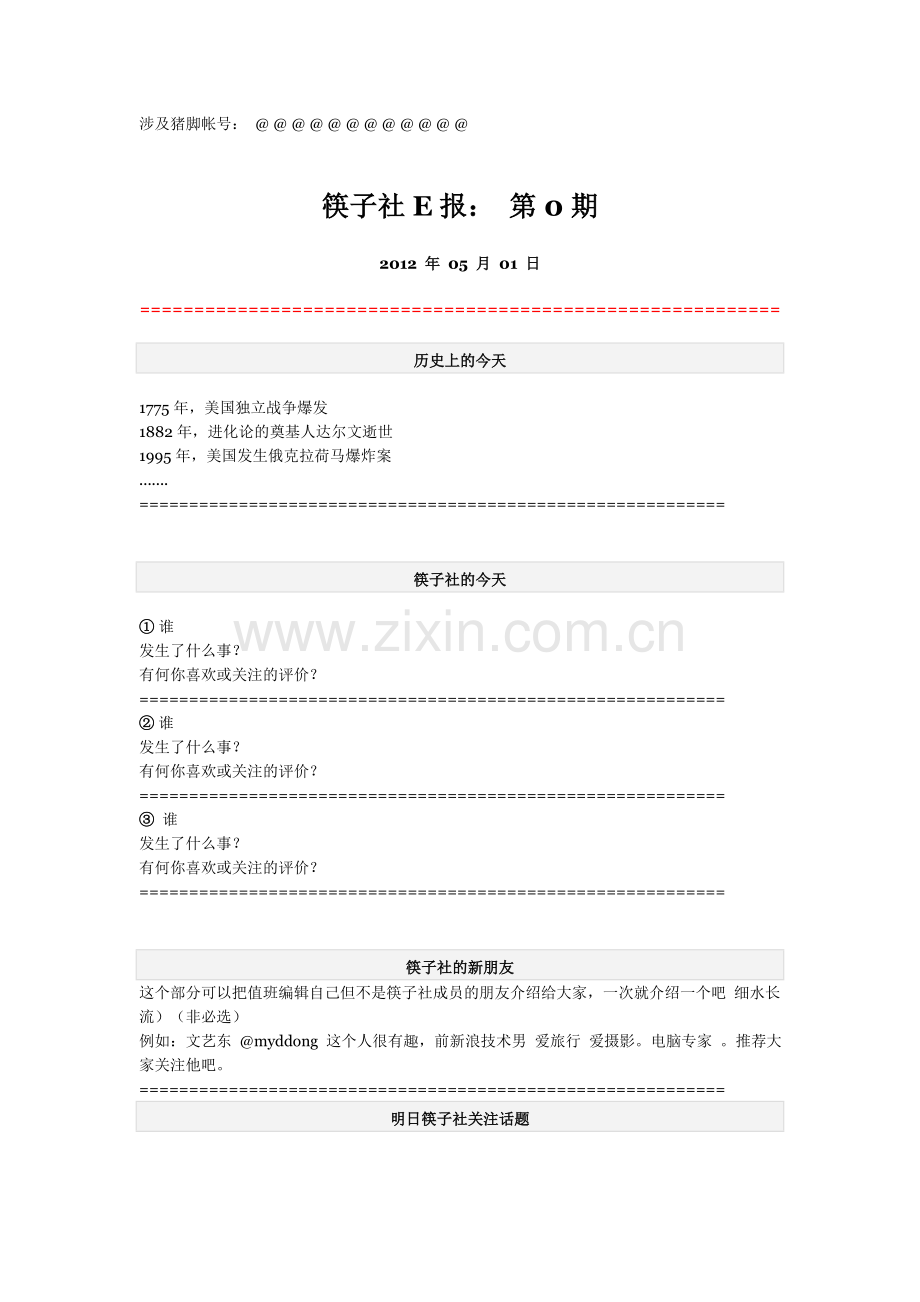 筷子社报格式.doc_第1页