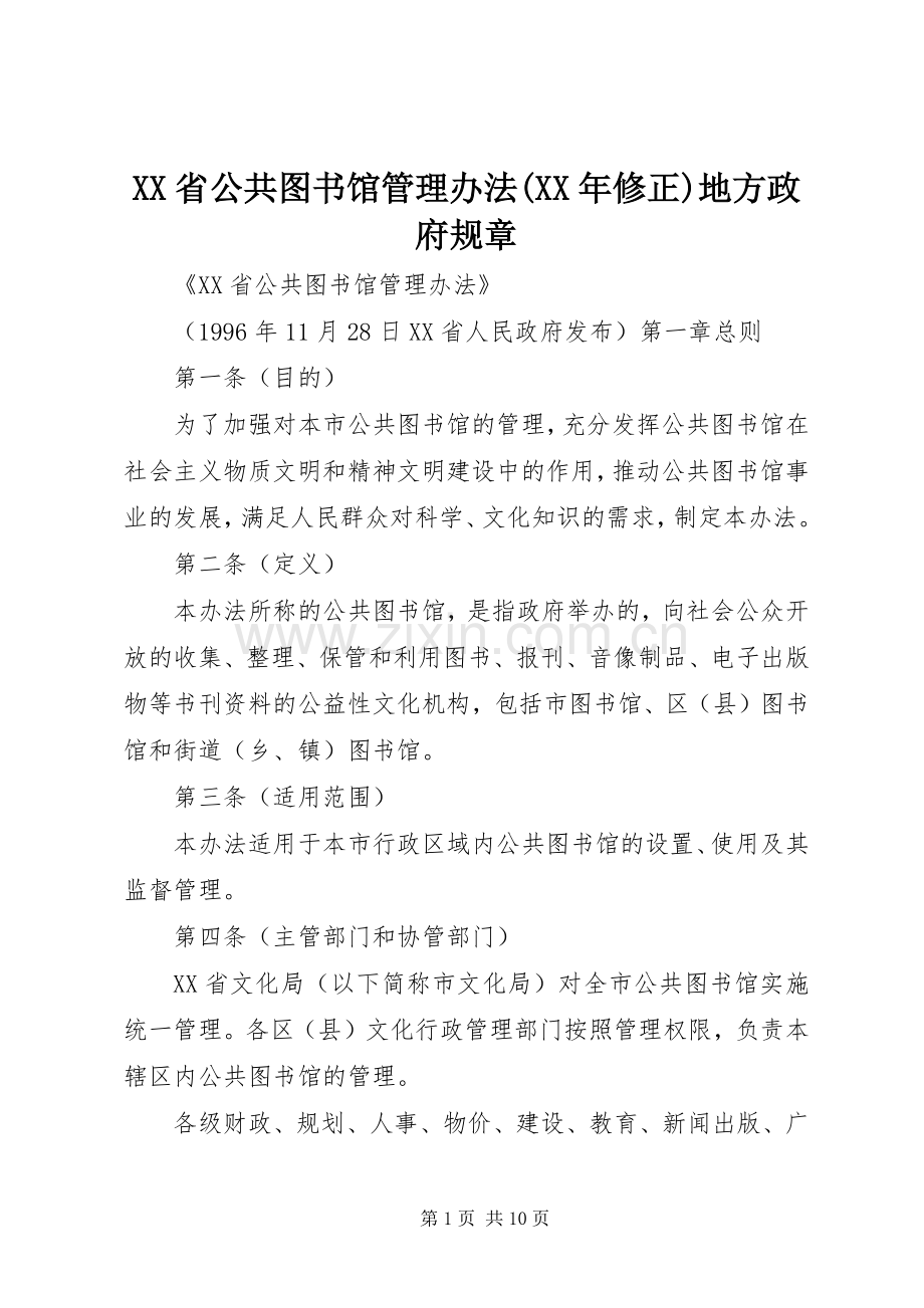 省公共图书馆管理办法(年修正)地方政府规章.docx_第1页
