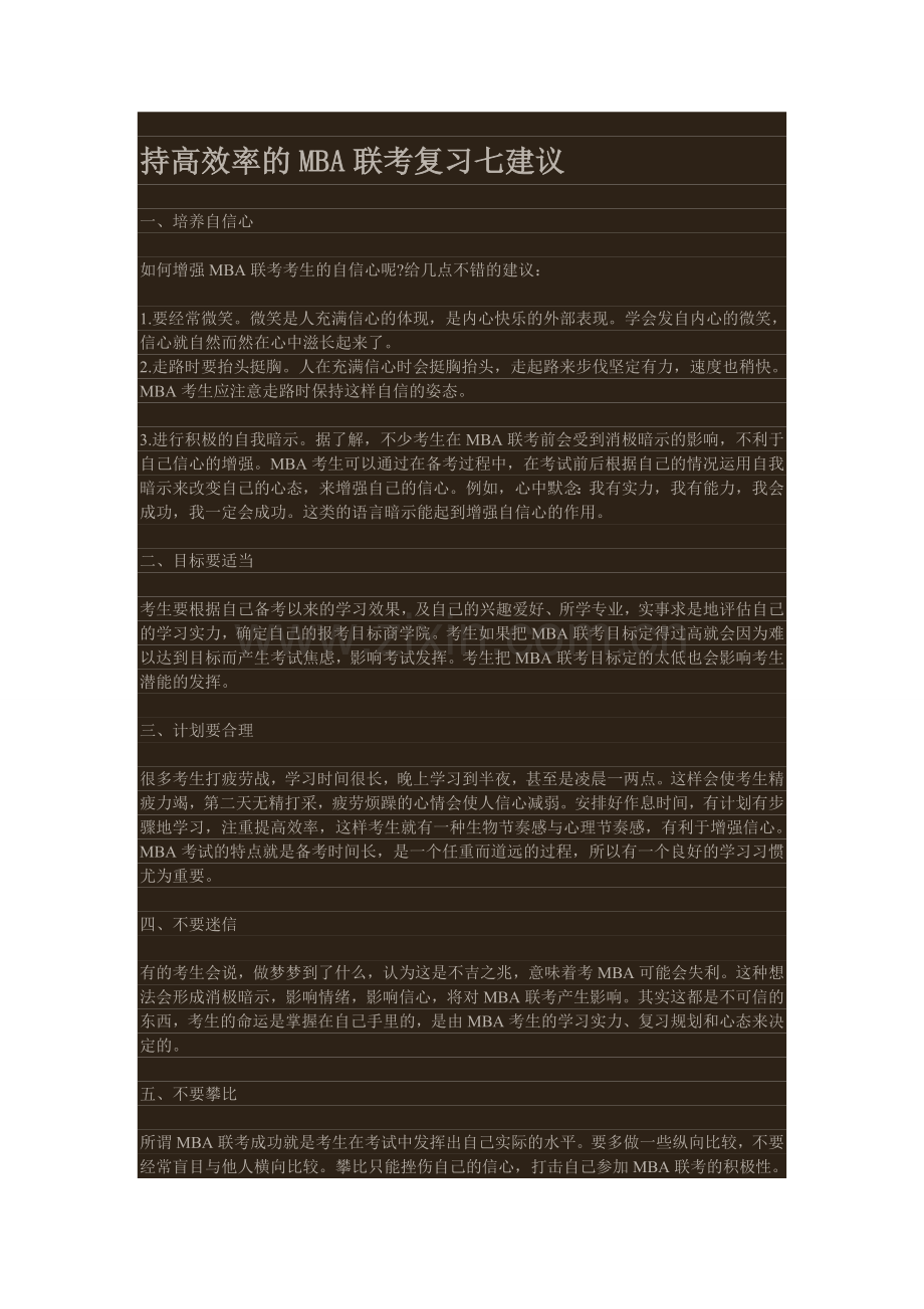 持高效率的MBA联考复习七建议.doc_第1页