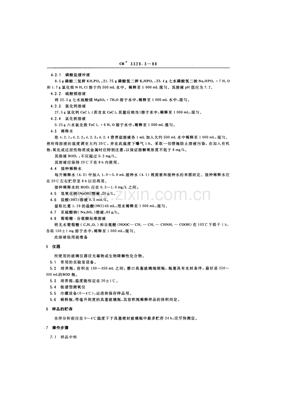 船舶污水处理排放水水质检验方法生化需氧量检验法.doc_第2页