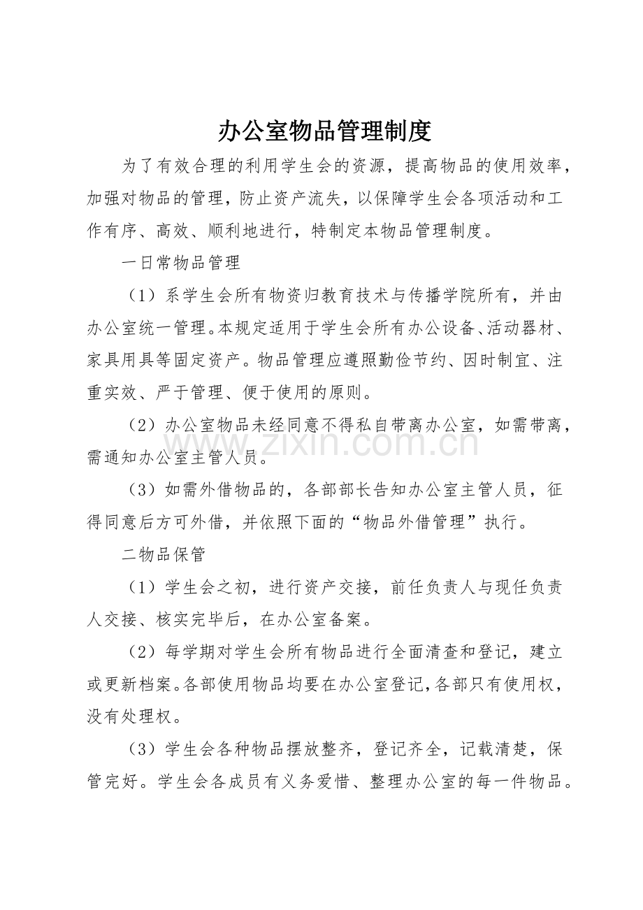 办公室物品规章制度管理.docx_第1页