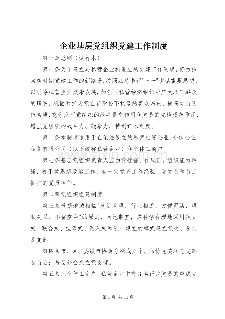 企业基层党组织党建工作规章制度.docx_第1页