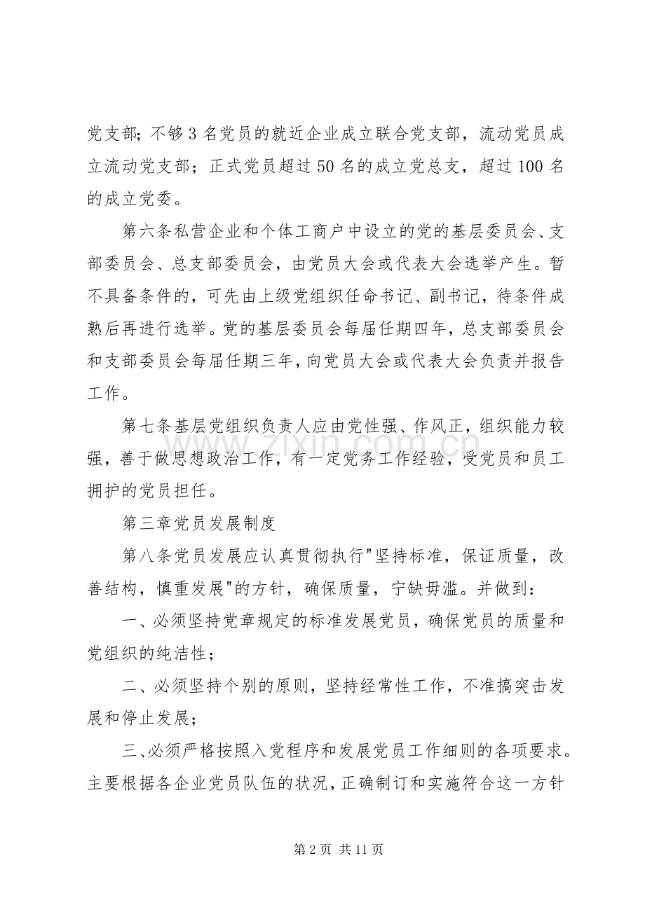 企业基层党组织党建工作规章制度.docx_第2页