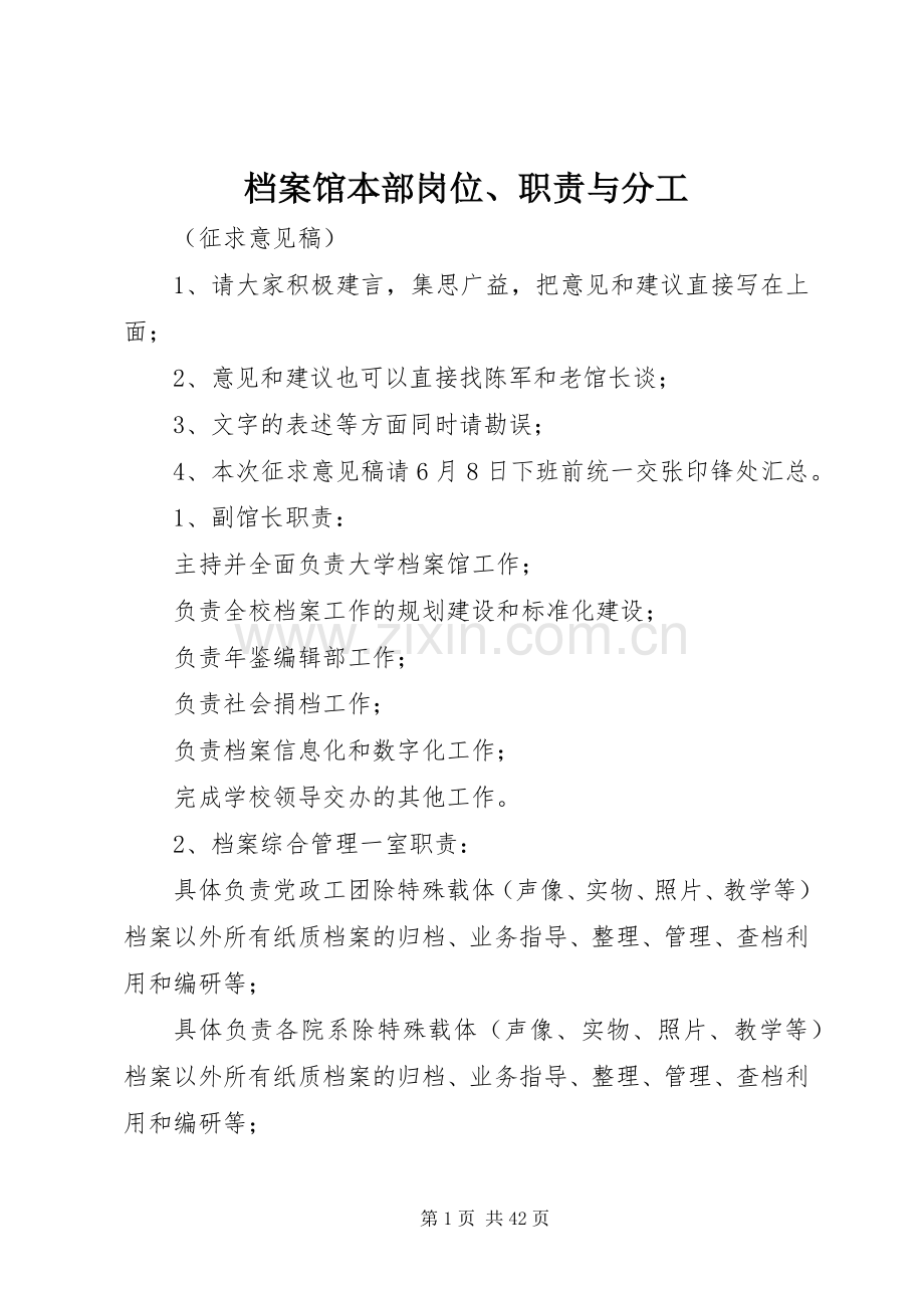 档案馆本部岗位、职责要求与分工.docx_第1页