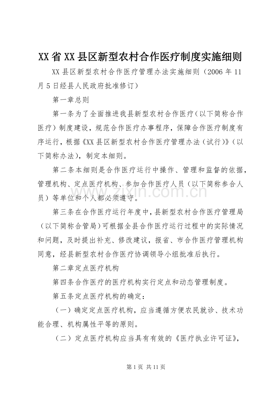 省县区新型农村合作医疗规章制度细则实施细则.docx_第1页