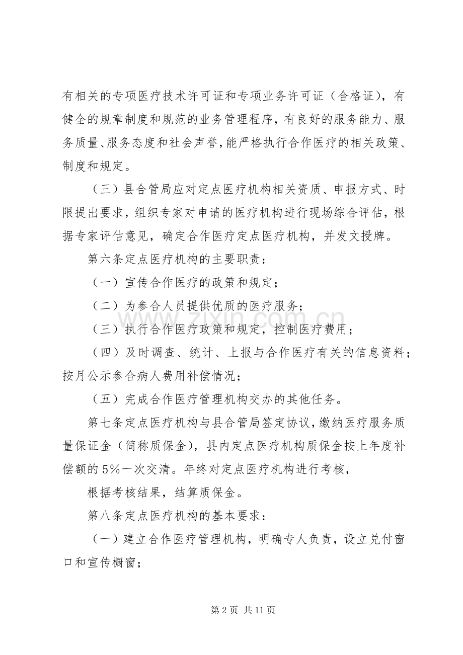 省县区新型农村合作医疗规章制度细则实施细则.docx_第2页