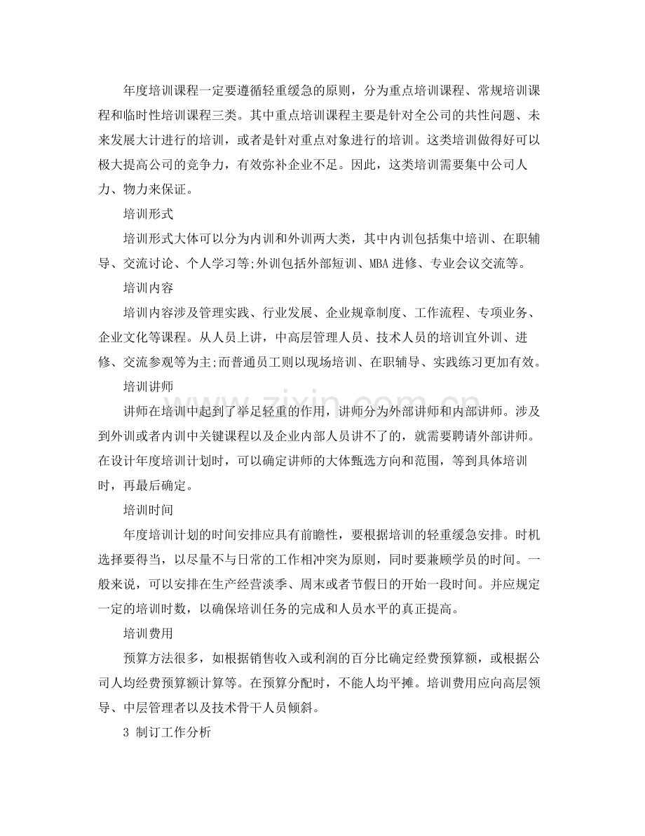 2020年度培训计划的制定 .docx_第2页