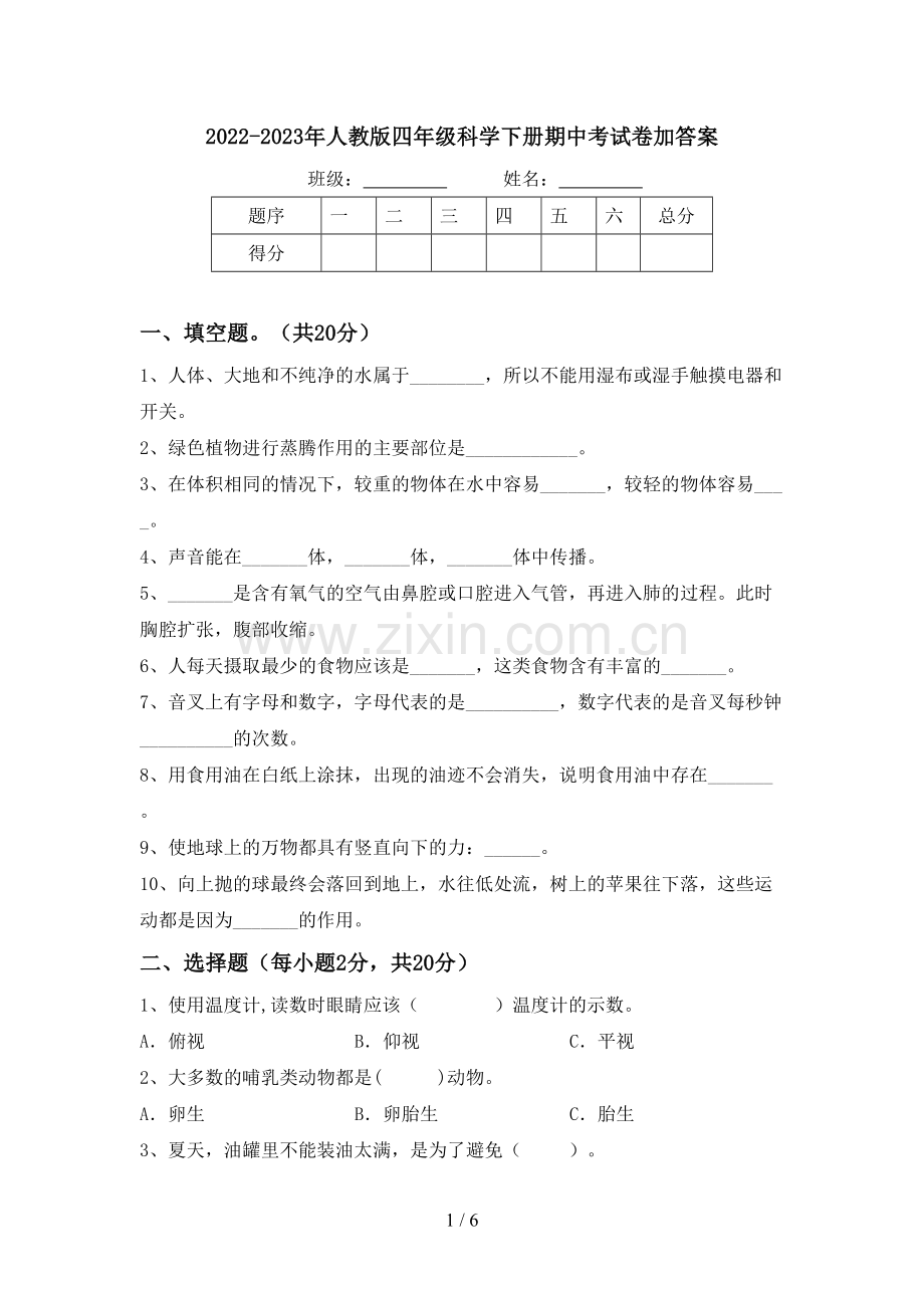 2022-2023年人教版四年级科学下册期中考试卷加答案.doc_第1页