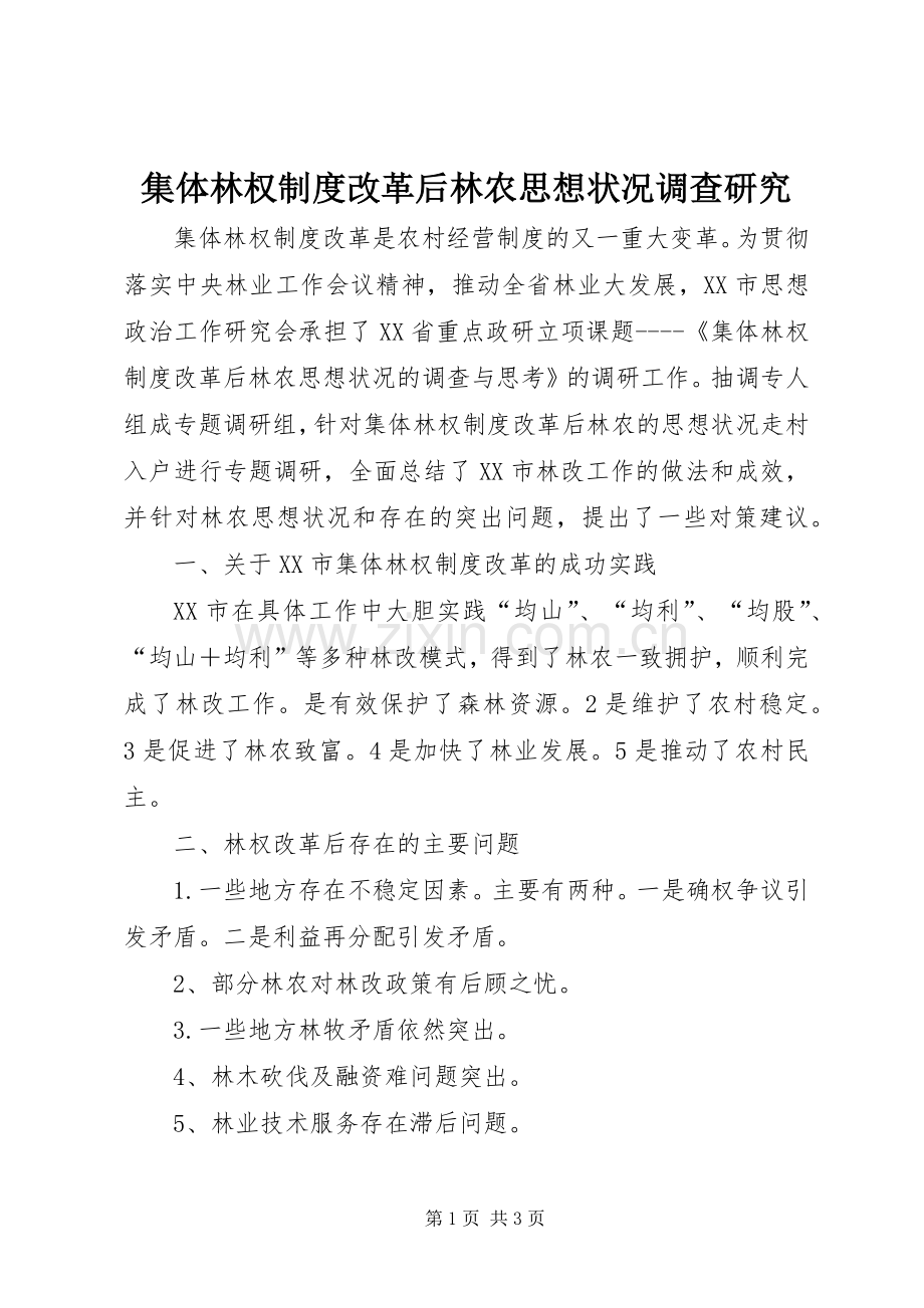 集体林权规章制度改革后林农思想状况调查研究.docx_第1页
