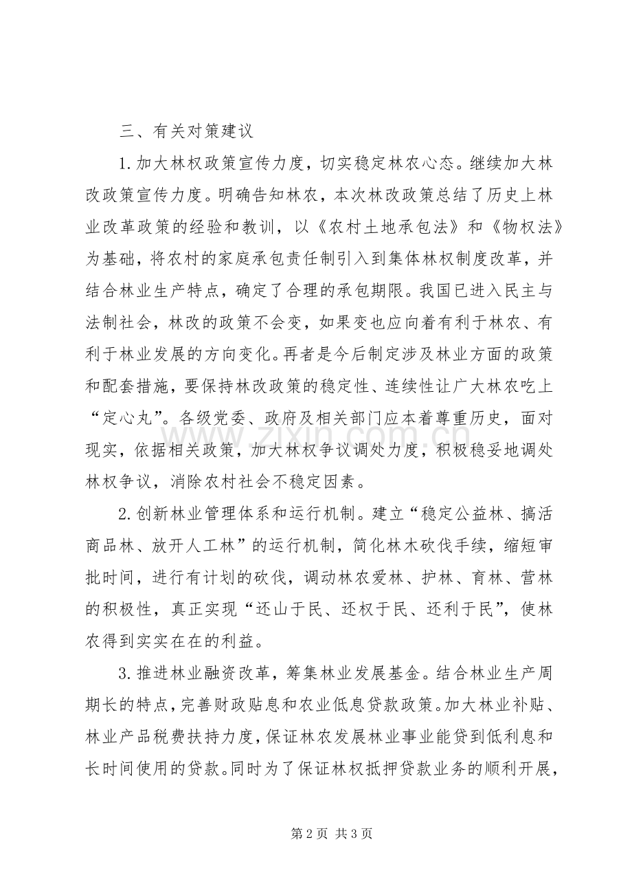 集体林权规章制度改革后林农思想状况调查研究.docx_第2页