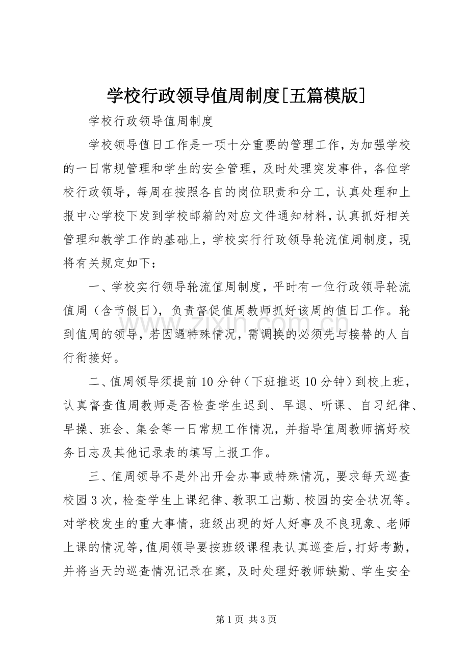学校行政领导值周规章制度[五篇模版].docx_第1页