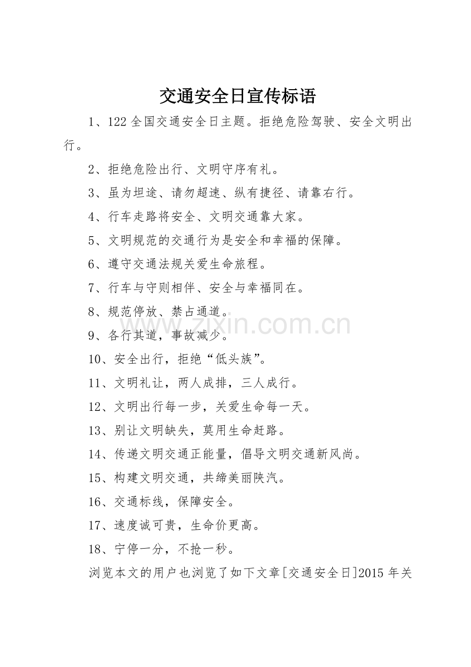 交通安全日宣传标语大全.docx_第1页