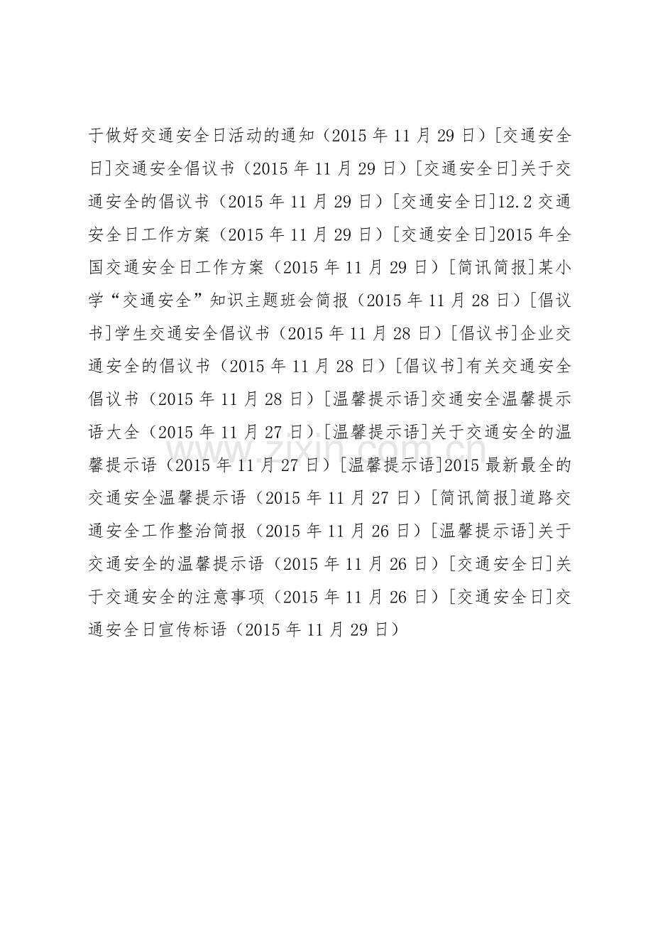 交通安全日宣传标语大全.docx_第2页