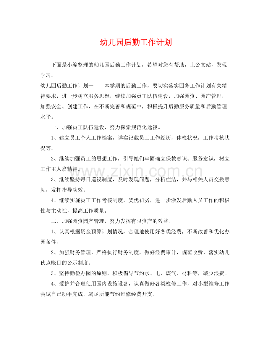 幼儿园后勤工作计划2 .docx_第1页