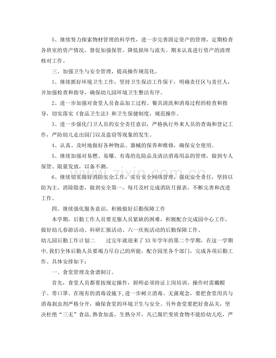 幼儿园后勤工作计划2 .docx_第2页