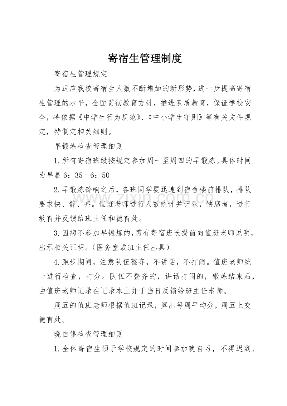 寄宿生规章制度管理.docx_第1页
