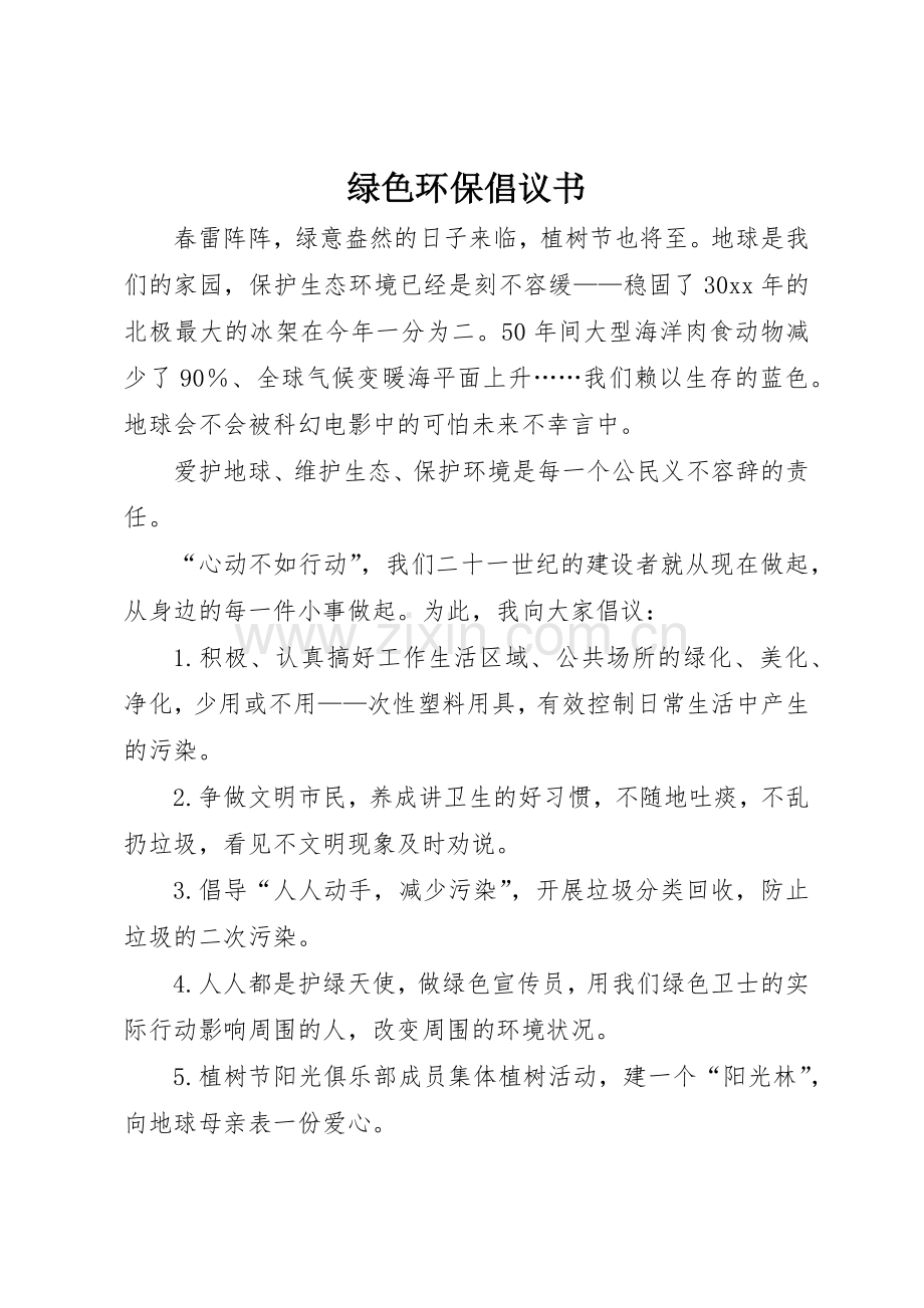 绿色环保倡议书范文大全_2.docx_第1页