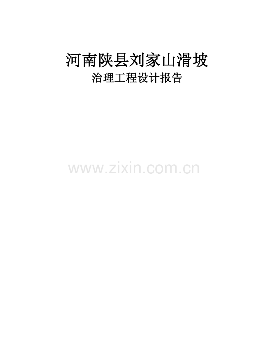 陕县刘家山滑坡治理工程设计报告.doc_第1页