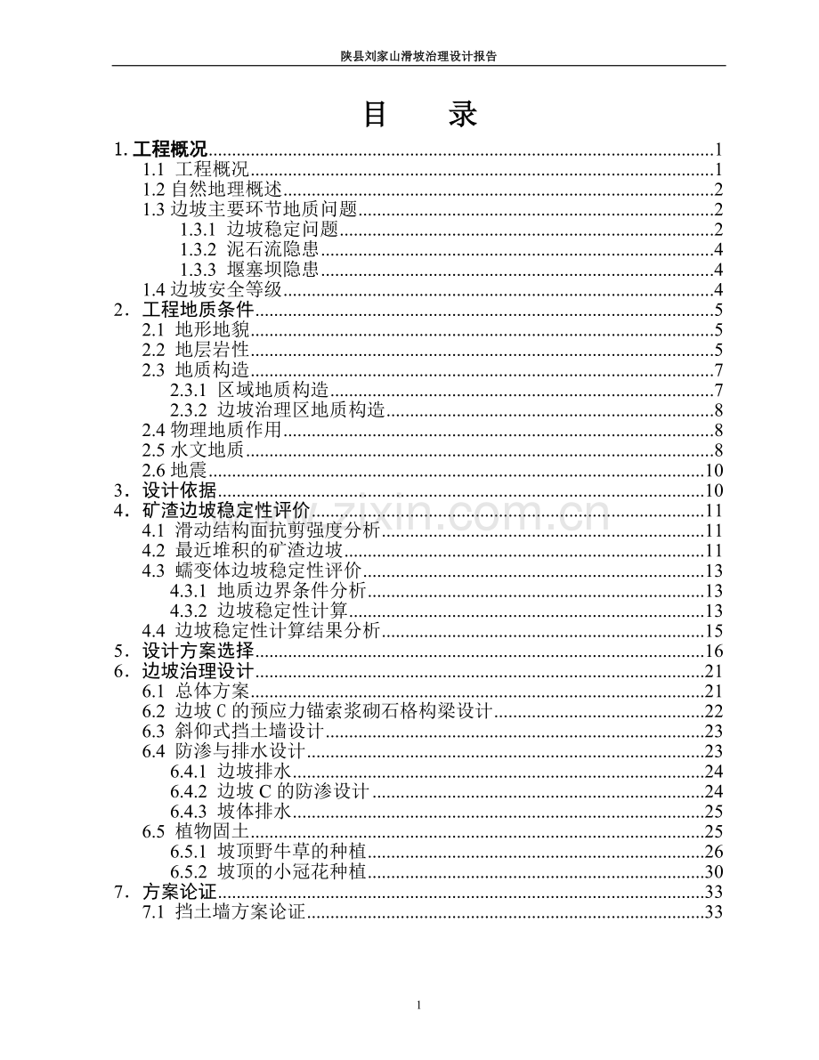 陕县刘家山滑坡治理工程设计报告.doc_第2页