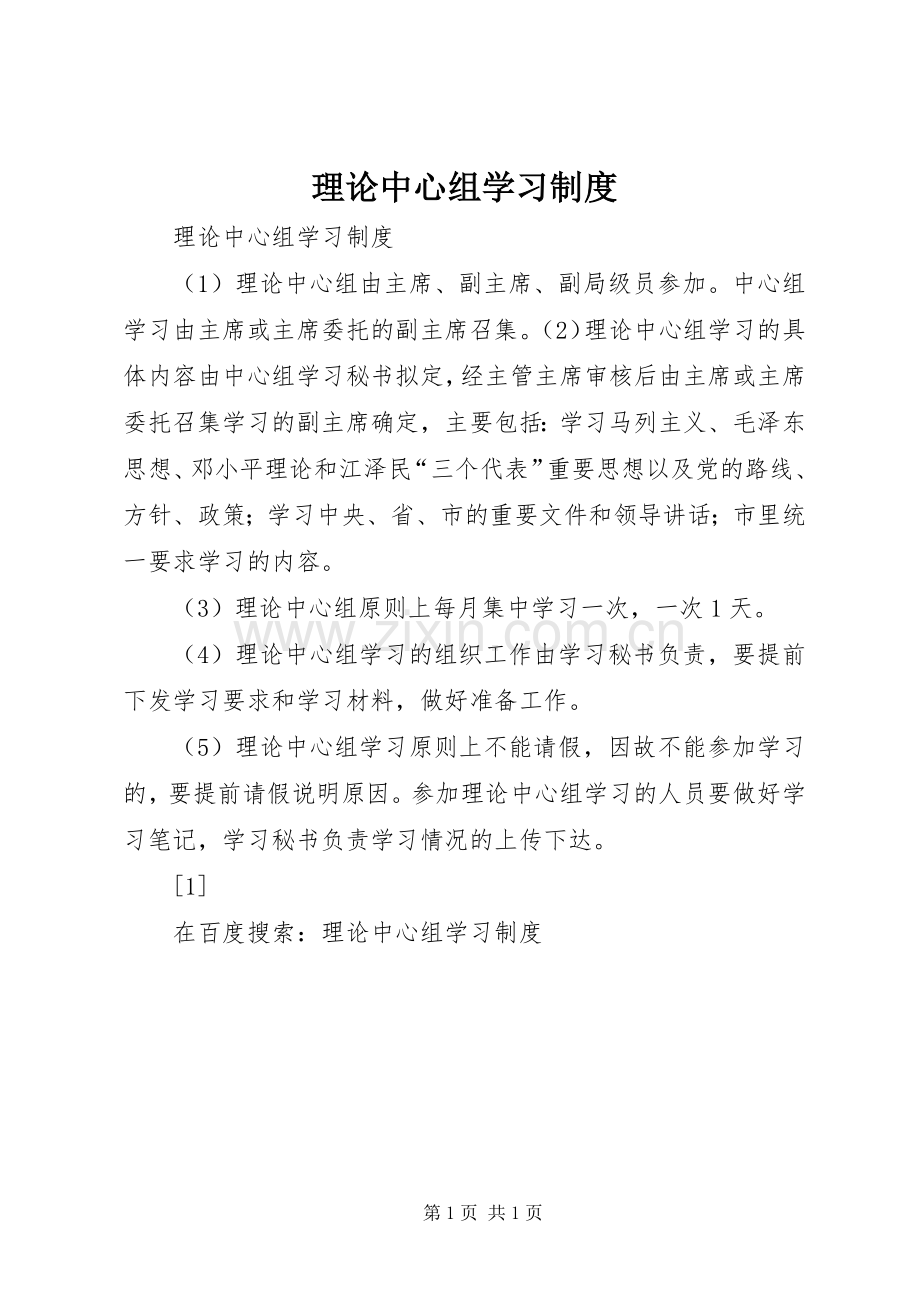 理论中心组学习规章制度(2).docx_第1页