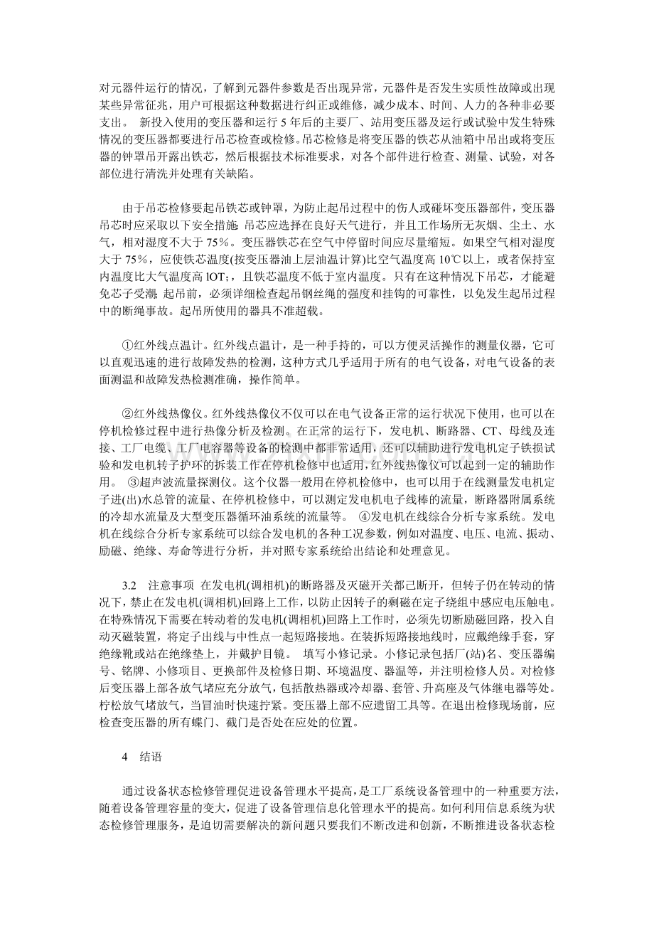 新技术在电气设备状态检修中的应用.doc_第2页