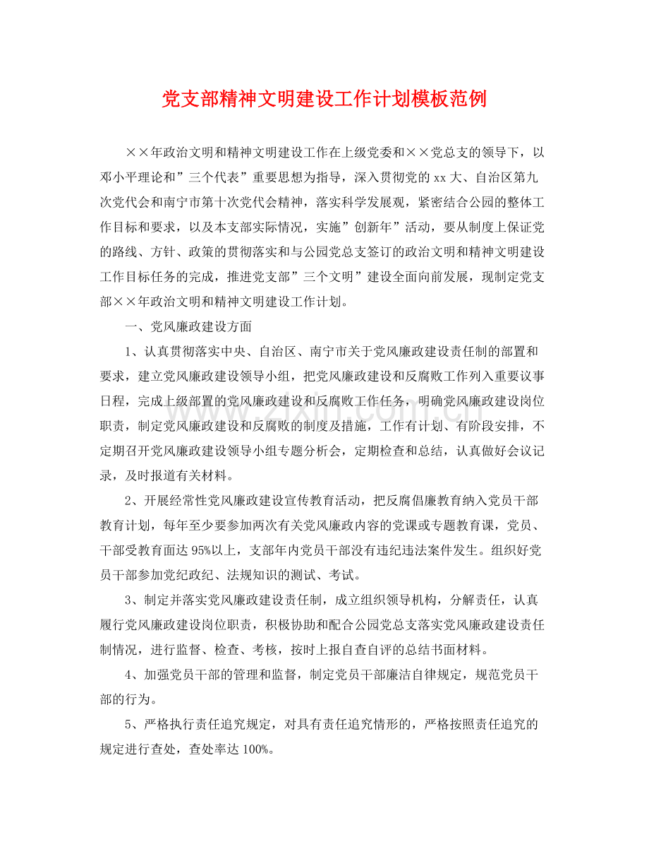 党支部精神文明建设工作计划模板范例 .docx_第1页