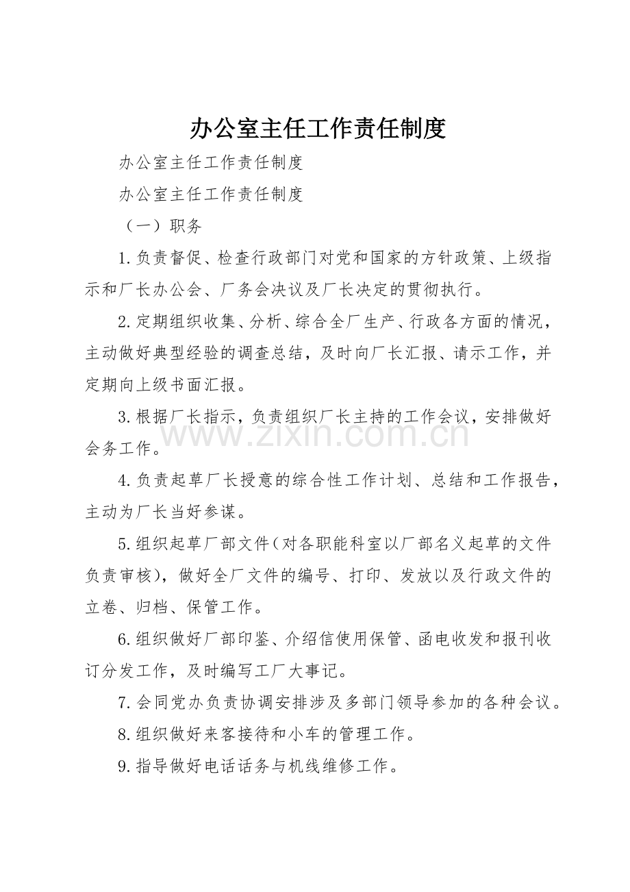 办公室主任工作责任管理规章制度.docx_第1页